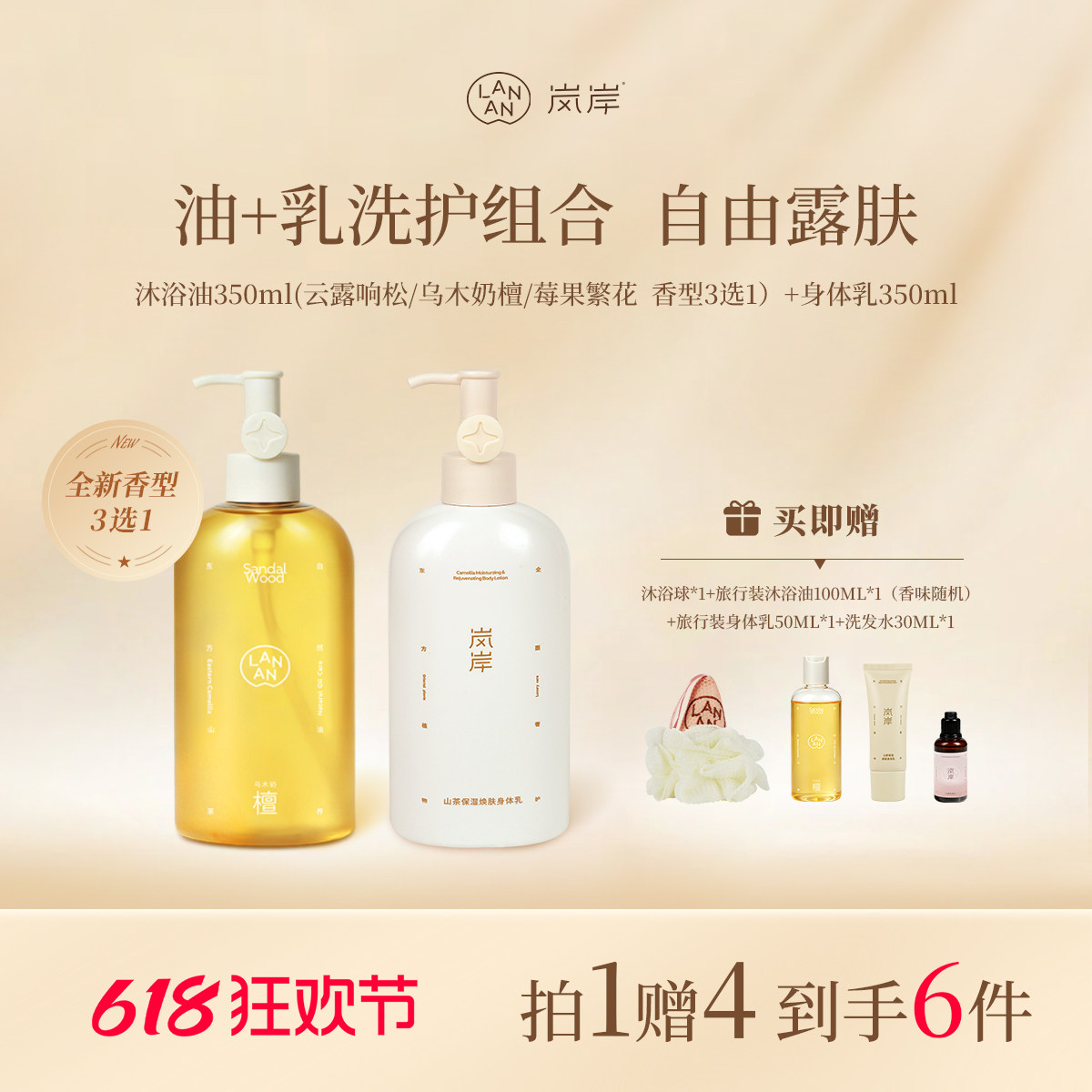 岚岸618特惠新品上市！沐浴油（新）350ml *1+身体乳350ml*1