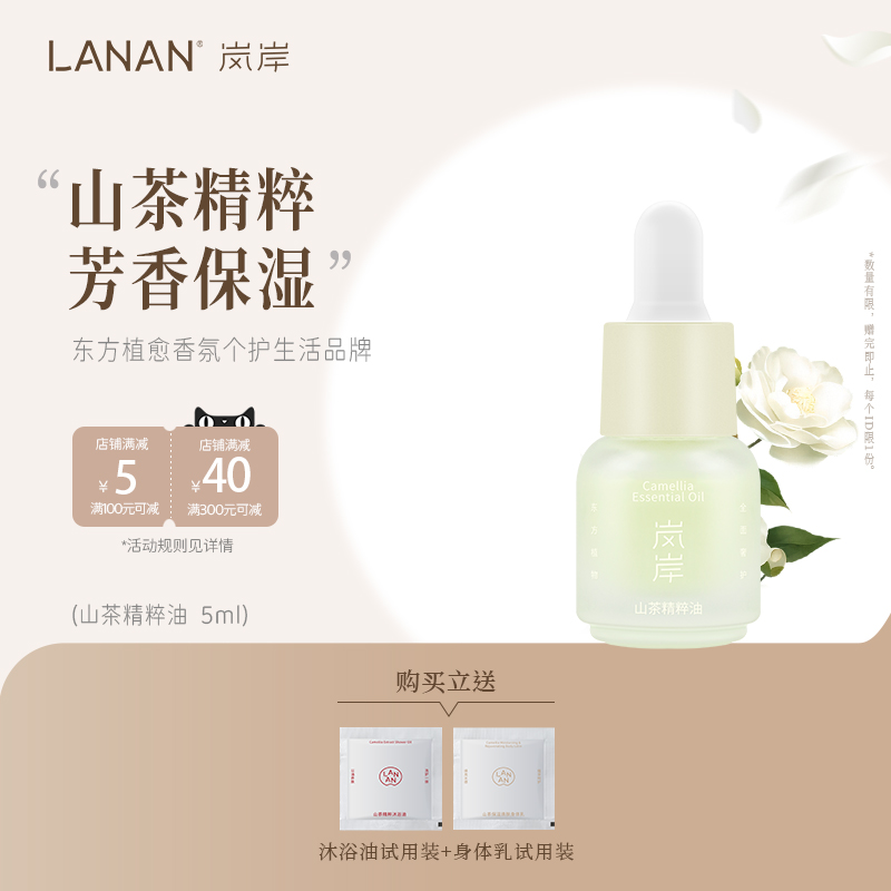 岚岸山茶精华油芳香女保湿身体5ml