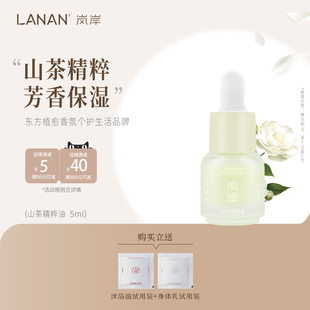 岚岸山茶精华油芳香女保湿身体5ml