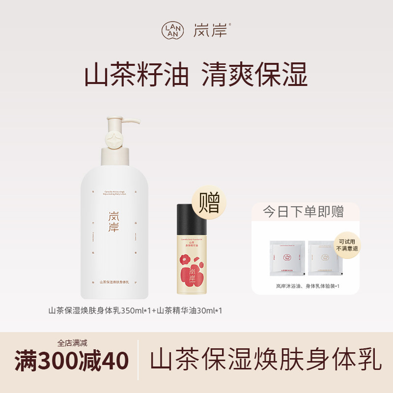 【自家5万亩山茶地】岚岸山茶保湿身体乳350ml香氛嫩肤香干皮礼盒