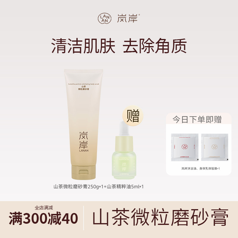 【自家5万亩山茶地】岚岸微粒磨砂膏250g身体去角质嫩肤保湿清洁