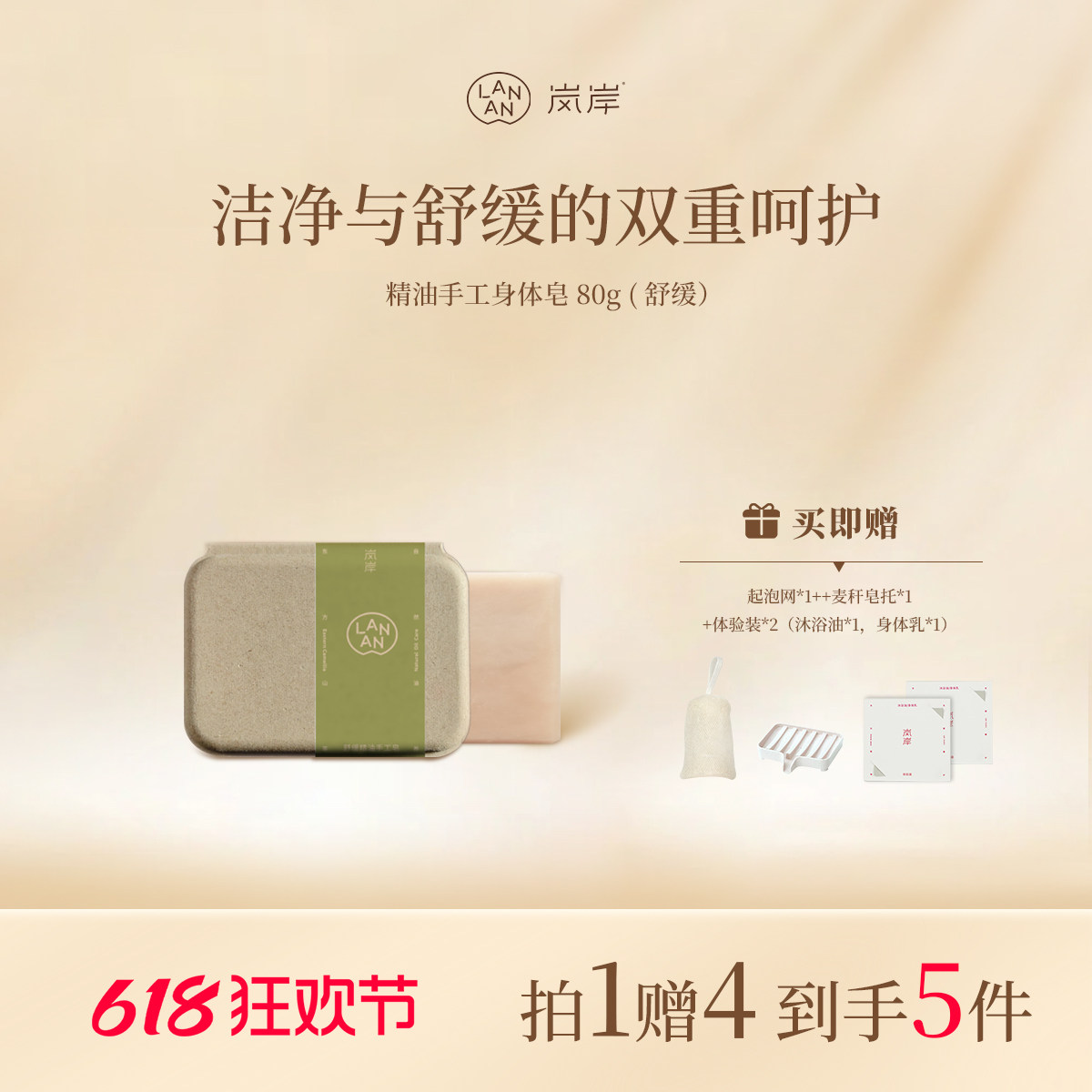 岚岸618特惠新品上市！舒缓精油手工皂80g*1
