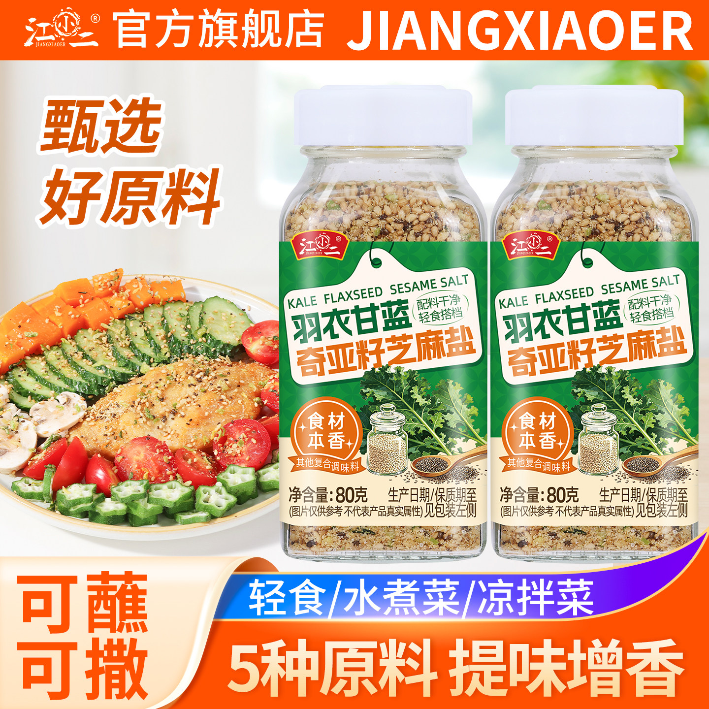 【明星食材】羽衣甘蓝奇亚籽芝麻