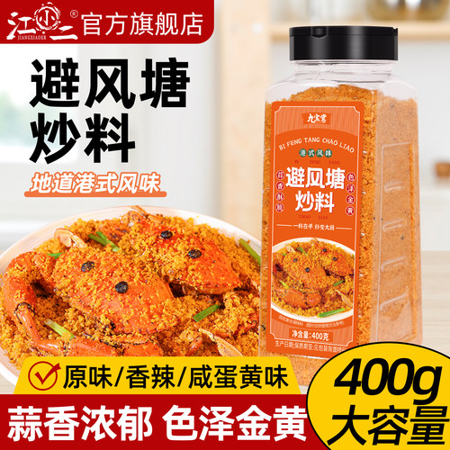 港式风味避风塘炒虾调料