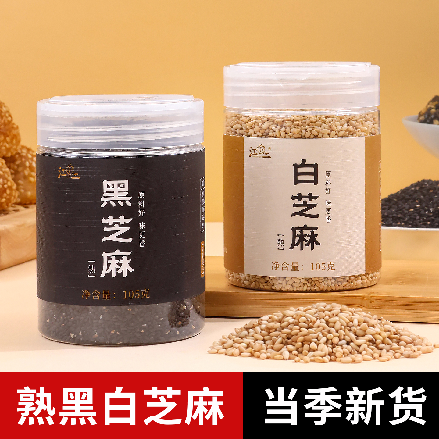 熟芝麻黑白芝麻食用小瓶小包装商用批发农家优质新货官方旗舰店