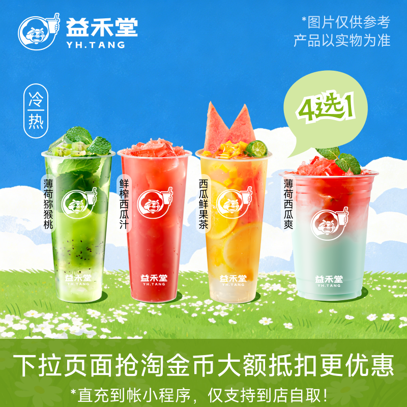 益禾堂奶茶 西瓜薄荷新品4选1 兑换券 需至小程序点单到店自取