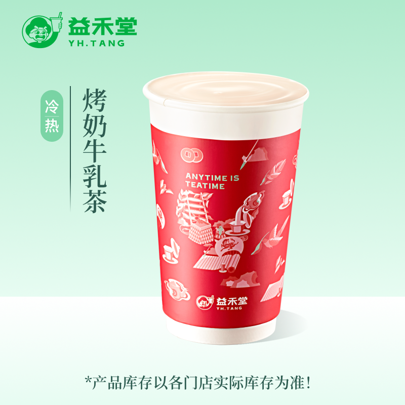 益禾堂 烤奶牛乳茶 中杯 奶茶团购优惠券 小程序到店自提使用