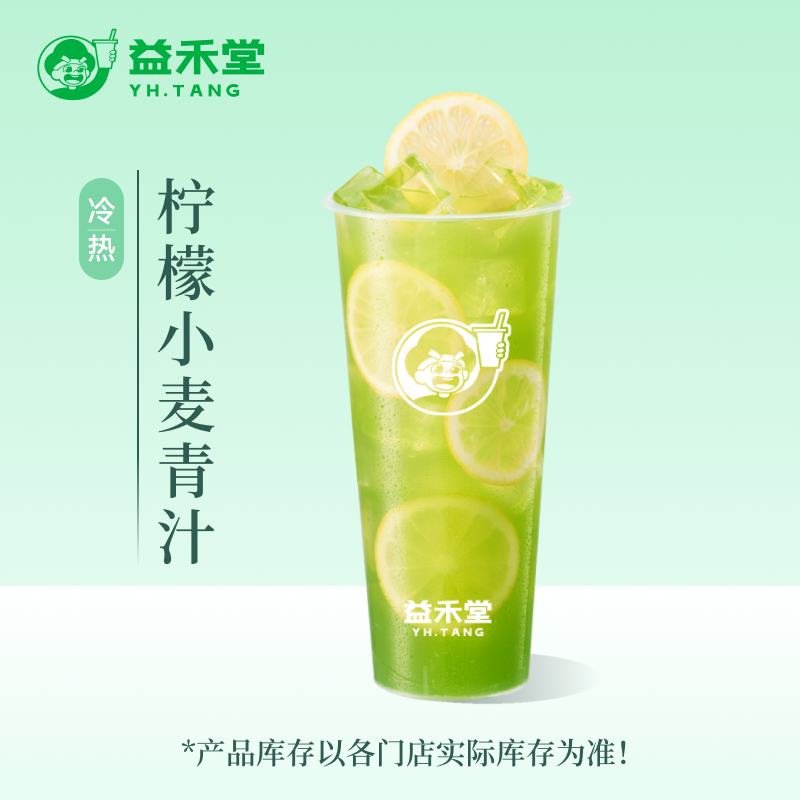 益禾堂 柠檬小麦青汁 大杯 奶茶团购优惠券 小程序到店自提使用