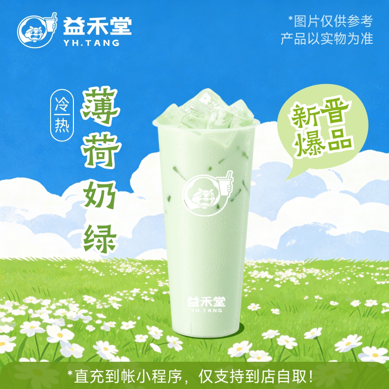 益禾堂 薄荷奶绿 大杯 奶茶电子兑换券 购买后需至小程序点单使用