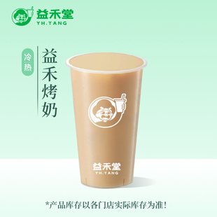 益禾堂 益禾烤奶  大杯 奶茶团购优惠券 小程序到店自提使用