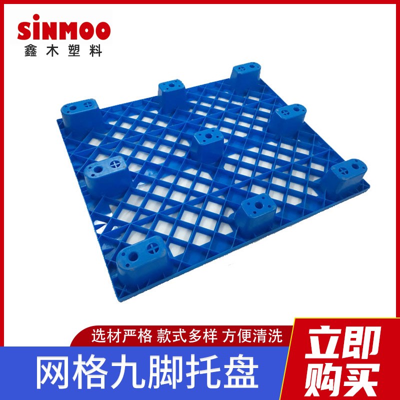 1111网格九脚塑料托盘 物x流仓储九脚塑胶托盘台板 塑料栈板托板