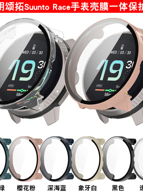 适用松拓race手表保护壳颂拓Suunto Race 壳膜一体表壳PC硬壳防摔钢化膜保护套