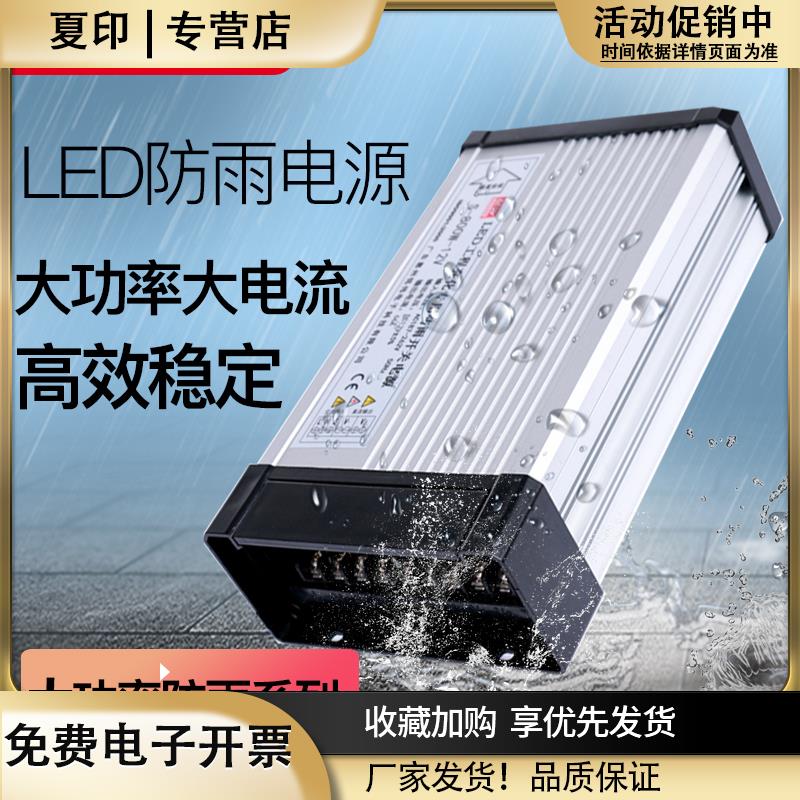 防雨大功率电源12V24V500W600W720W800W1200Wled户外防水开关电源