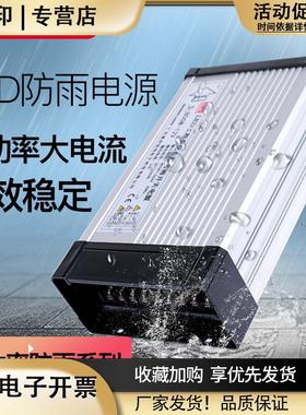 防雨大功率电源12V24V500W600W720W800W1200Wled户外防水开关电源