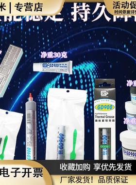 高导净重7/30/100/150/1000克GD900导热硅脂笔记本电脑散热硅胶膏