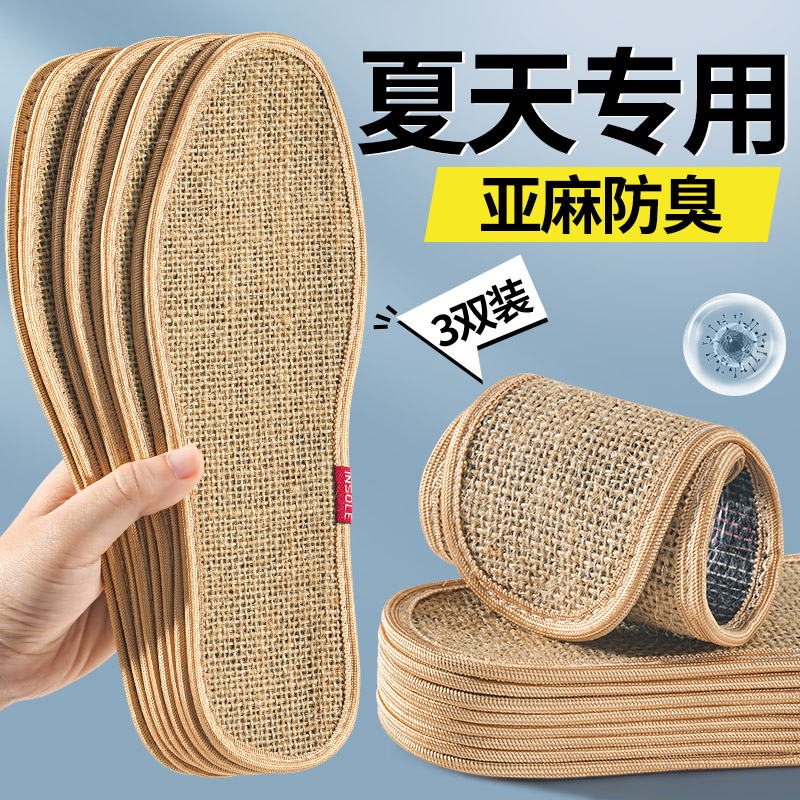 夏天专用除臭亚麻鞋垫吸汗透气男