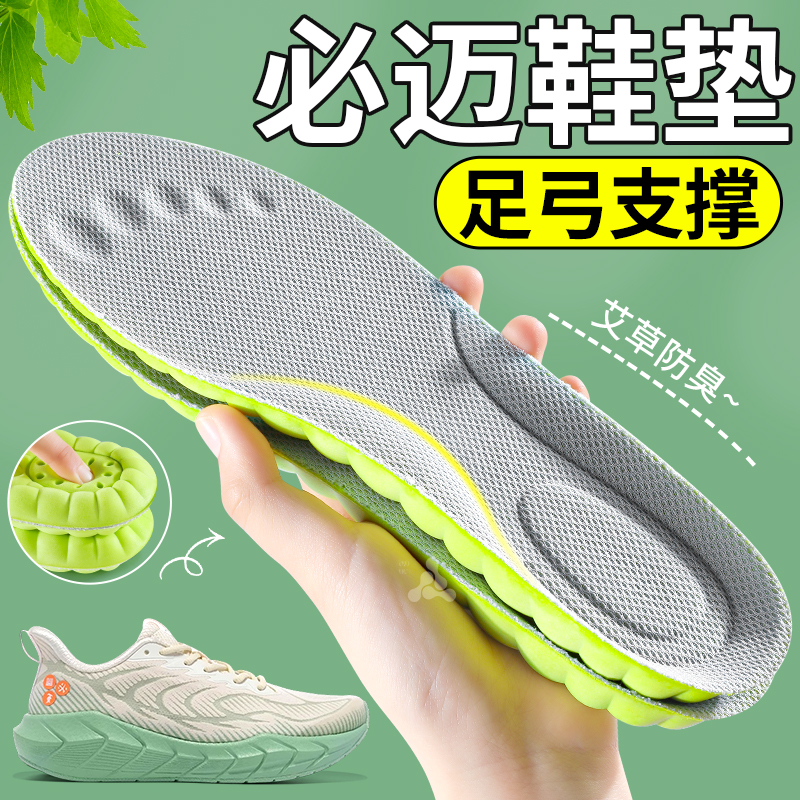 必迈专用艾草防臭足弓支撑鞋垫