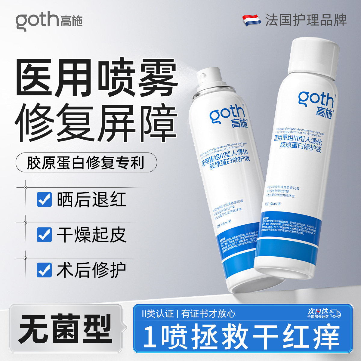 医用补水修复喷雾肌肤屏障受损修护械字号医美水光术后皮肤泛红
