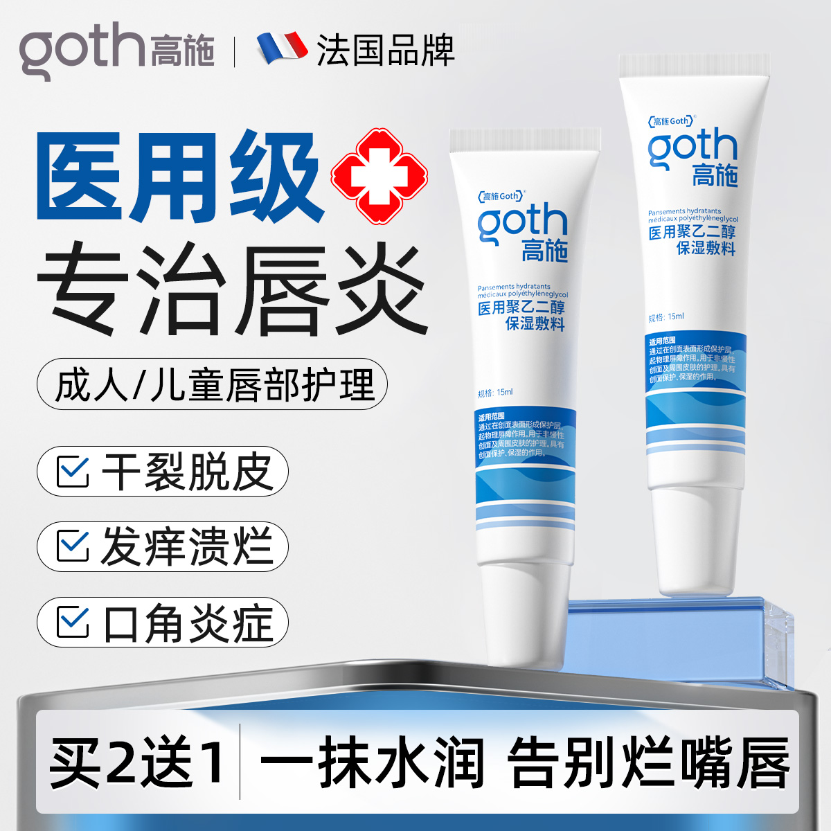 【医用级】急救唇炎/口角炎
