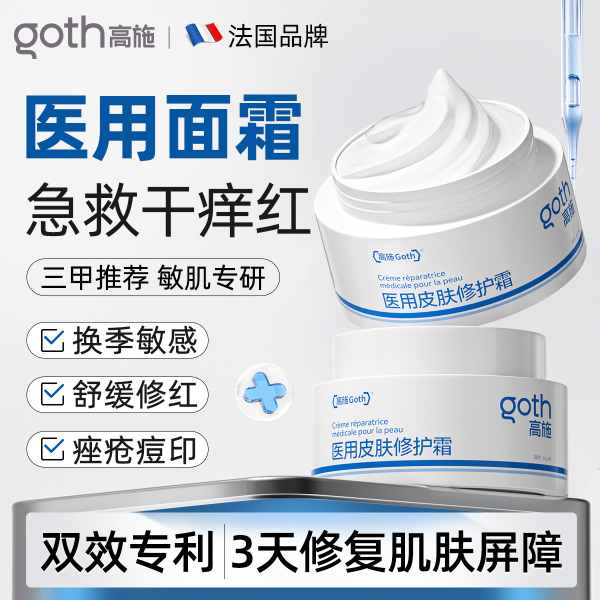 【医用面霜】修复屏障退红抗敏感
