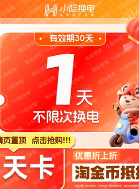 【小哈换电】1天不限次换电套餐 哈啰非智租铁塔锂电池日卡