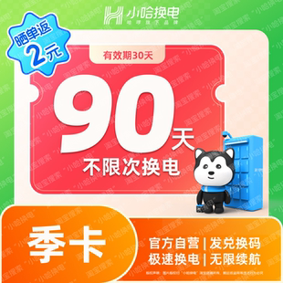 【小哈换电】90天不限次换电套餐 哈啰共享骑手锂电池电瓶季卡