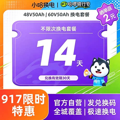 【917骑行节】14天不限次50Ah换电双周卡 宁德小哈换电锂电池特惠