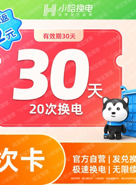 【20次换电】小哈换电30天20次换电30Ah混合套餐 宁德时代锂电池