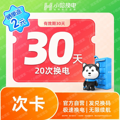 【小哈换电】30天20次换电套餐 哈啰非智租铁塔 电动车电池
