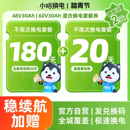 【踏青季买赠】180+20天不限次换电 30Ah混合套餐 小哈换电