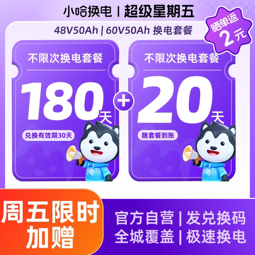 【周五加赠20天】180+20天不限次换电50Ah 适配电摩 小哈换电