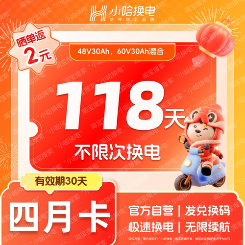【小哈换电30Ah】118天不限次换电四月卡宁德小哈电池外卖6期免息