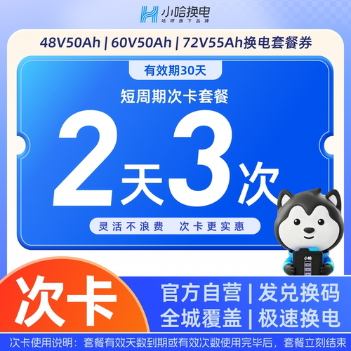 【小哈换电】2天3次换电套餐 锂电池  适配电摩