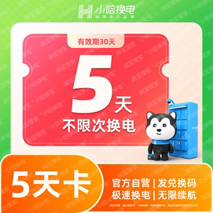 【小哈换电】5天不限次换电套餐 哈啰非智租铁塔换电骑手锂电池