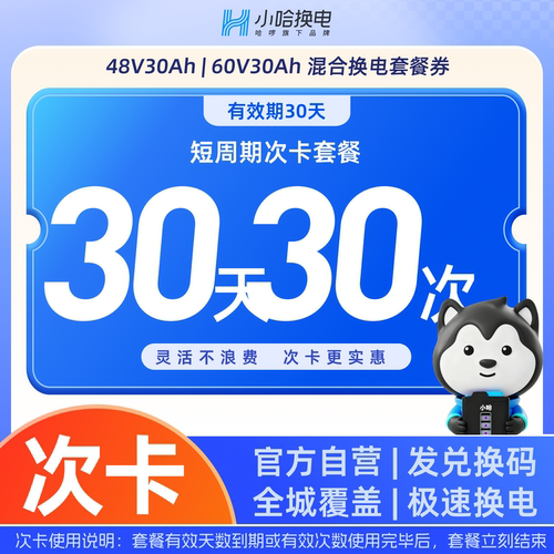 【30天30次】小哈换电30Ah换电次卡 宁德时代锂电池适配电动车