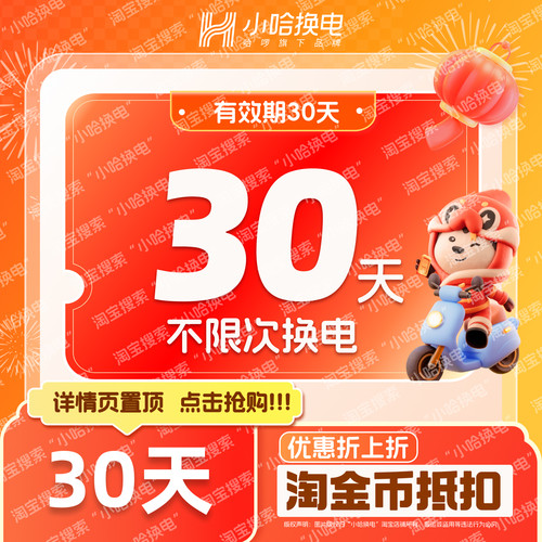 【下拉详情页有惊喜】30天不限次换电套餐  骑手外卖锂电池月卡