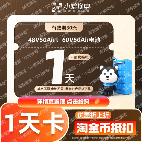 【小哈换电】大电池 1天不限次换电套餐 (4850、6050电池套餐)
