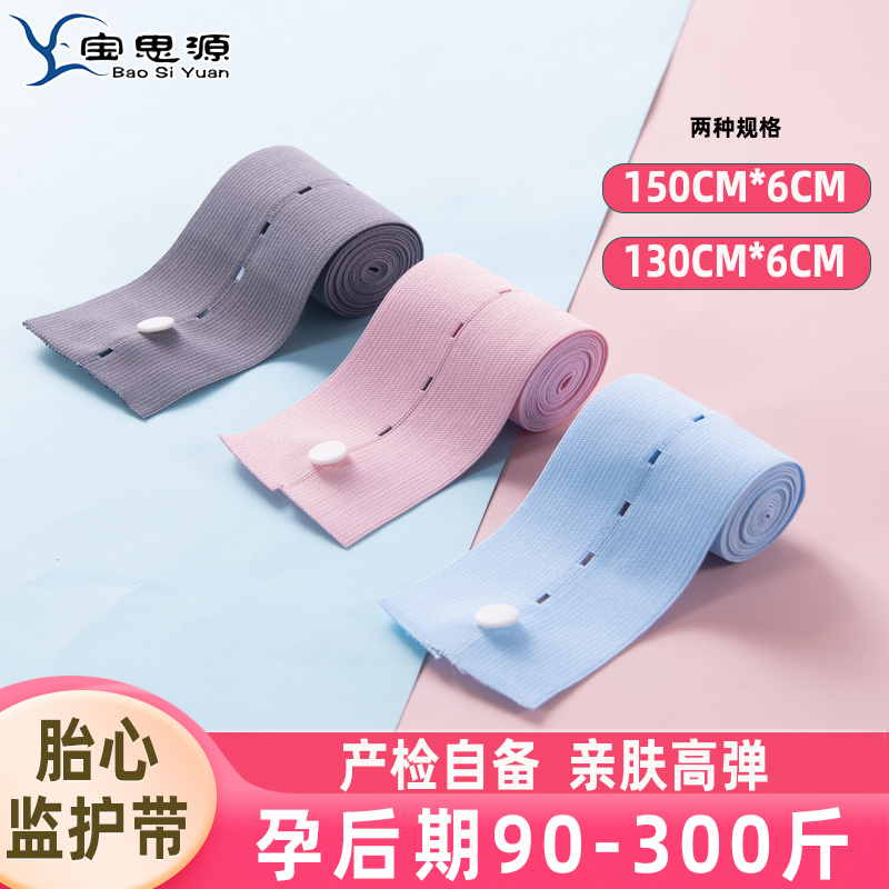 宝思源150加长胎心监护带监测绑带孕妇产前产检胎监带弹力带2条装