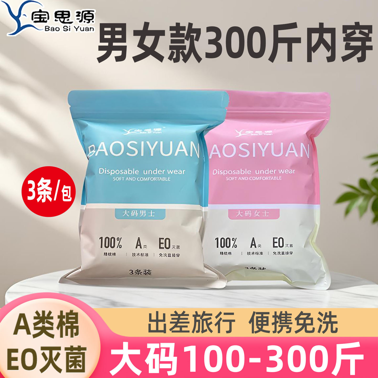 宝思源一次性内裤独立包装