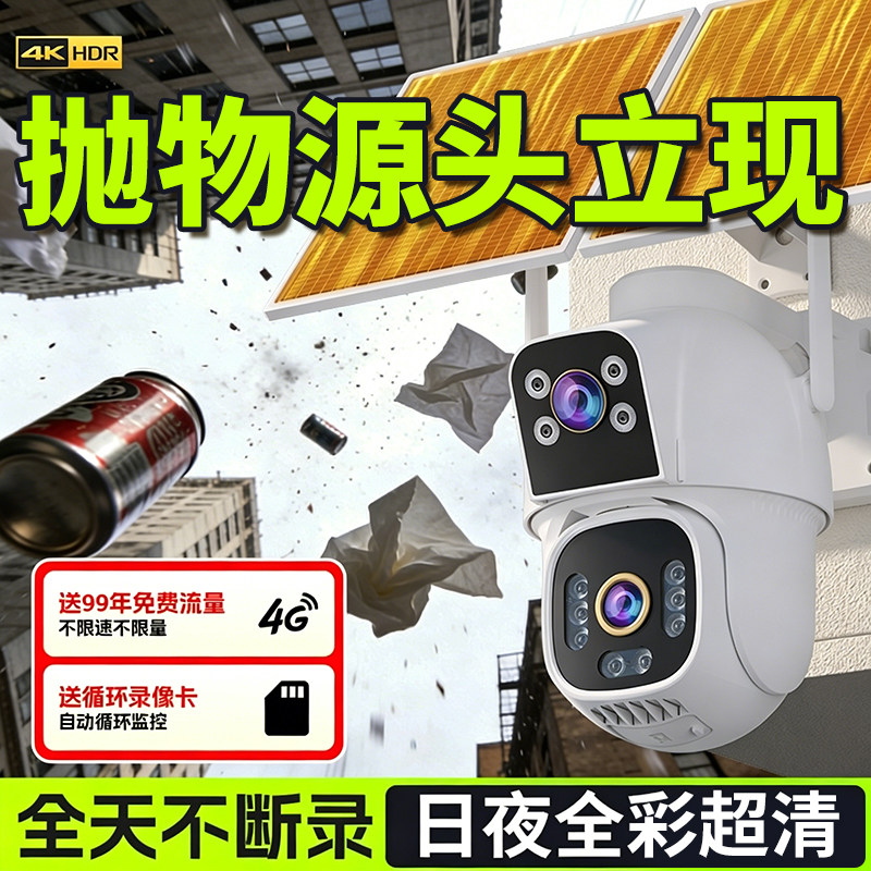 监控摄像头高清2000万防止高空抛物摄像头太阳能户外无电无网防水