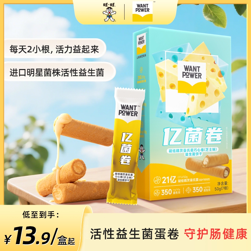 WantPower旺旺凝结魏茨曼氏菌亿菌卷芝士味蛋卷夹心饼干零食