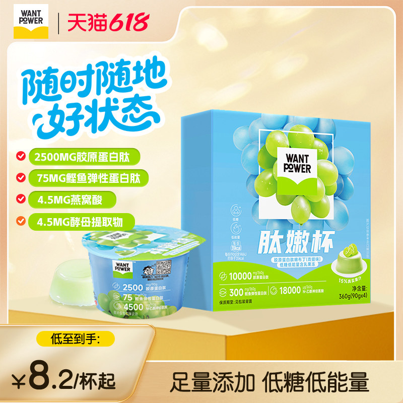 【效期至26年9月】旺旺WantPower胶原蛋白肽嫩杯布丁果冻零食