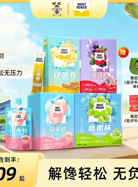 旺旺Want Power亿菌卷蛋卷莓呵护泡芙肽嫩杯闪光包果冻休闲小零食
