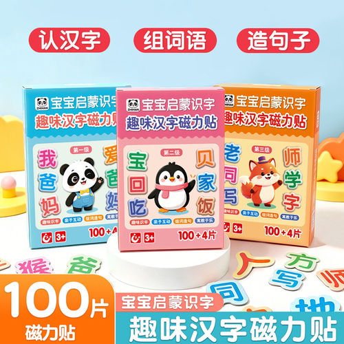 趣味汉字磁力贴儿童早教幼儿园识字卡片磁吸训练卡3-6岁益智玩具