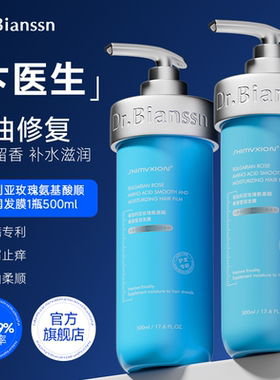 Dr.Bianssn/卞医生保加利亚玫瑰氨基酸修复顺滑莹润发膜500ml/瓶
