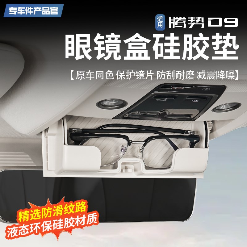适用于腾势D9中控眼镜盒垫内饰墨镜收纳盒减震防护改装配件
