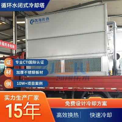 铸造设备闭式冷却塔中频炉微波设备循环水冷却设备密闭式冷却塔