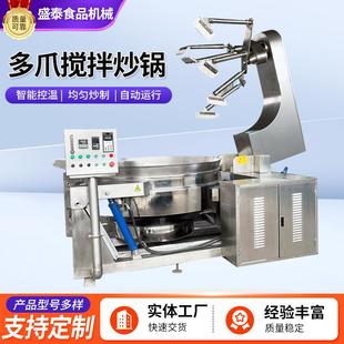 全自动多爪搅拌炒锅大型商用304不锈钢预制菜辣椒酱火锅料炒料机