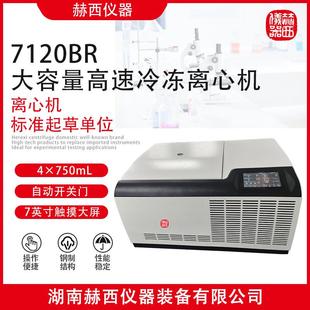大容量高速冷冻离心机7120BR生物化学实验室冷冻离心机
