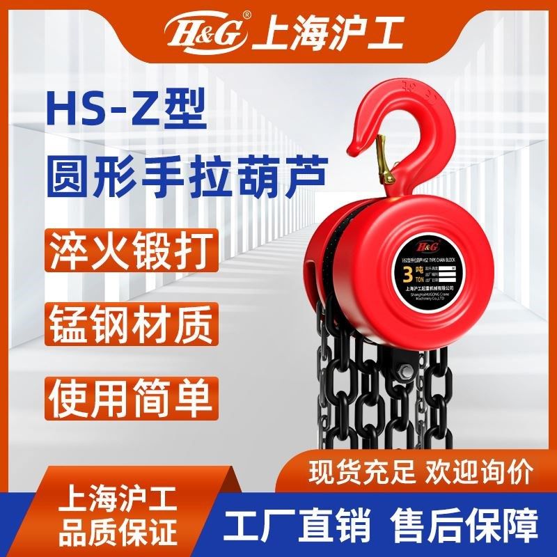 H&G上海沪工手拉葫芦2吨3米吊机 手动葫芦2吨6米 5吨12米现货订货